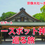 井上師匠ナビゲート　福岡のパワースポット神社を巡る旅