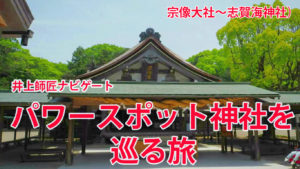 井上師匠ナビゲート　福岡のパワースポット神社を巡る旅