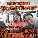 フリーアナウンサー川上政行氏セレクトショップ「暮らし日と月」店内最高値商品はどれだ！