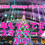今年もやってますクリスマスマーケット　JR博多駅前　天神　中洲