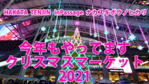 今年もやってますクリスマスマーケット　JR博多駅前　天神　中洲