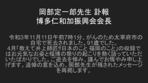 福博のかたりべ　岡部定一郎先生追悼　どんたく編（再掲）