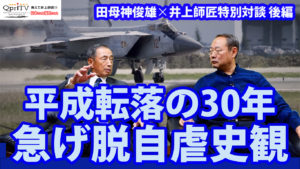 平成転落の30年　急げ脱自虐史観　田母神閣下×井上師匠特別対談後編