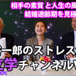 原裕一郎のストレス解消　素立学チャンネルVOL8