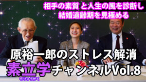 原裕一郎のストレス解消　素立学チャンネルVOL8