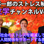 原裕一郎のストレス解消　素立学チャンネルVOL7