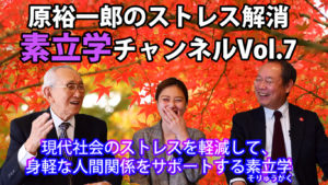 原裕一郎のストレス解消　素立学チャンネルVOL7