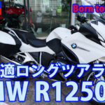 疾駆！リターンライダー  快適ロングツアラー　BMW　R1250RT
