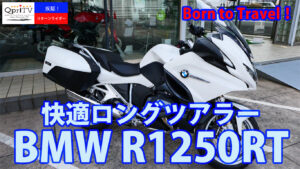疾駆！リターンライダー  快適ロングツアラー　BMW　R1250RT