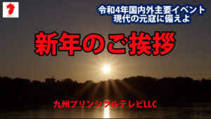 令和4年 新年のご挨拶九州プリンシプルテレビ