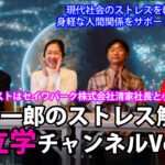 原裕一郎のストレス解消　素立学チャンネルVOL9