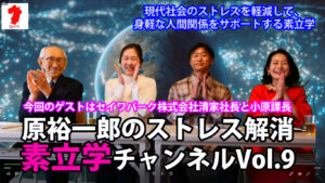 原裕一郎のストレス解消　素立学チャンネルVOL9